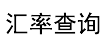 21汇率网