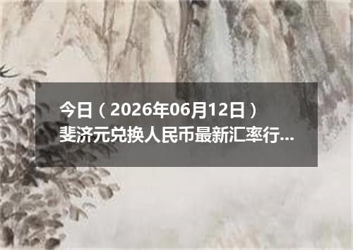 今日（2026年06月12日）斐济元兑换人民币最新汇率行情