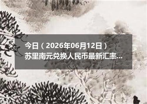 今日（2026年06月12日）苏里南元兑换人民币最新汇率行情