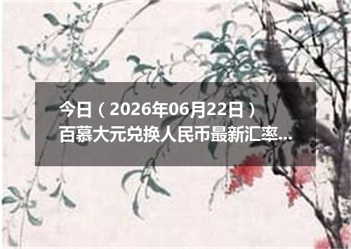 今日（2026年06月22日）百慕大元兑换人民币最新汇率行情