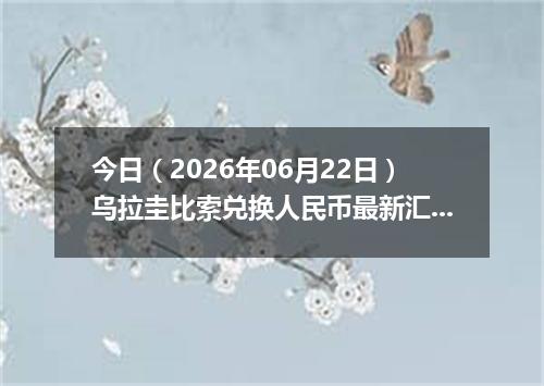 今日（2026年06月22日）乌拉圭比索兑换人民币最新汇率行情