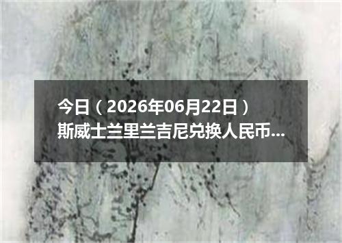 今日（2026年06月22日）斯威士兰里兰吉尼兑换人民币最新汇率行情