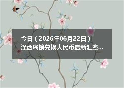 今日（2026年06月22日）泽西岛镑兑换人民币最新汇率行情