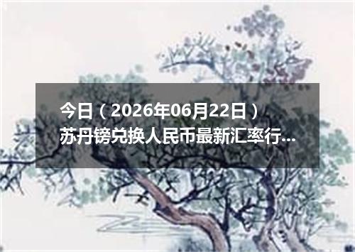 今日（2026年06月22日）苏丹镑兑换人民币最新汇率行情