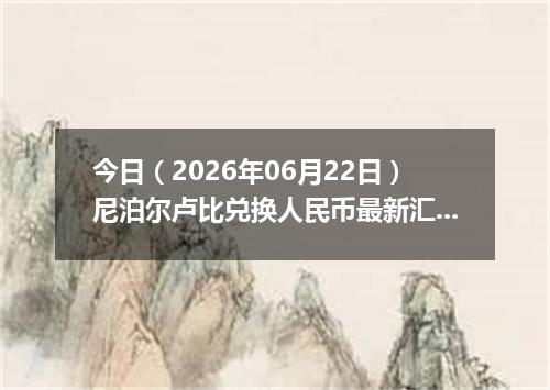 今日（2026年06月22日）尼泊尔卢比兑换人民币最新汇率行情