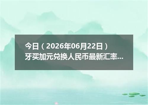 今日（2026年06月22日）牙买加元兑换人民币最新汇率行情