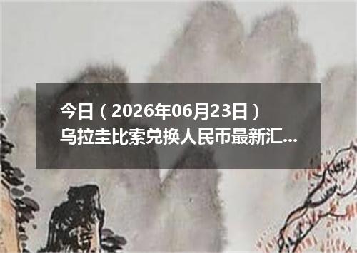 今日（2026年06月23日）乌拉圭比索兑换人民币最新汇率行情