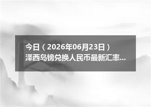 今日（2026年06月23日）泽西岛镑兑换人民币最新汇率行情
