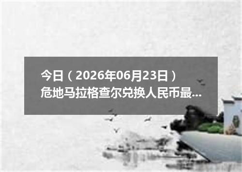今日（2026年06月23日）危地马拉格查尔兑换人民币最新汇率行情