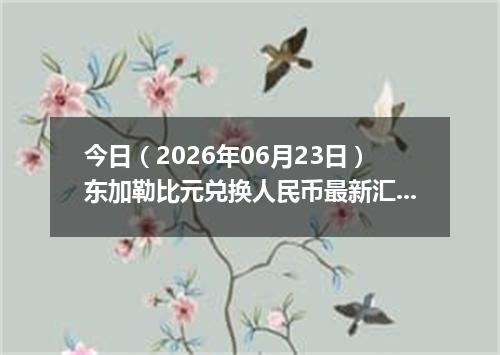 今日（2026年06月23日）东加勒比元兑换人民币最新汇率行情