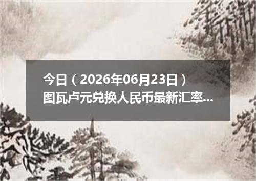 今日（2026年06月23日）图瓦卢元兑换人民币最新汇率行情