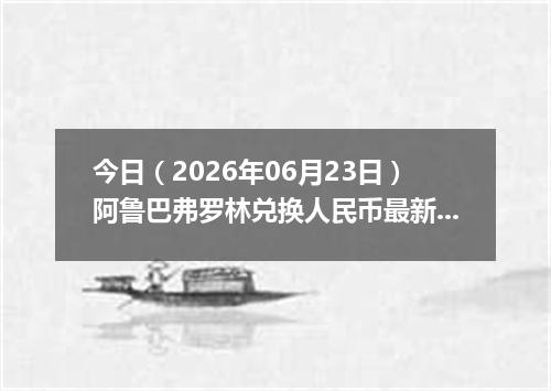今日（2026年06月23日）阿鲁巴弗罗林兑换人民币最新汇率行情