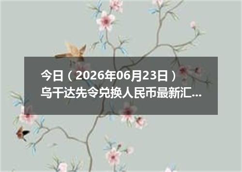 今日（2026年06月23日）乌干达先令兑换人民币最新汇率行情