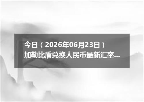 今日（2026年06月23日）加勒比盾兑换人民币最新汇率行情