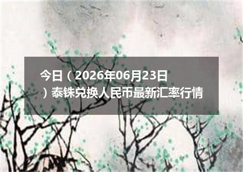 今日（2026年06月23日）泰铢兑换人民币最新汇率行情