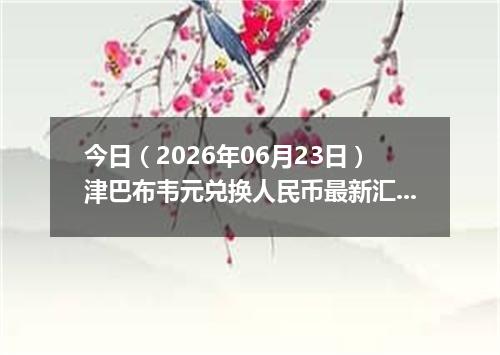 今日（2026年06月23日）津巴布韦元兑换人民币最新汇率行情
