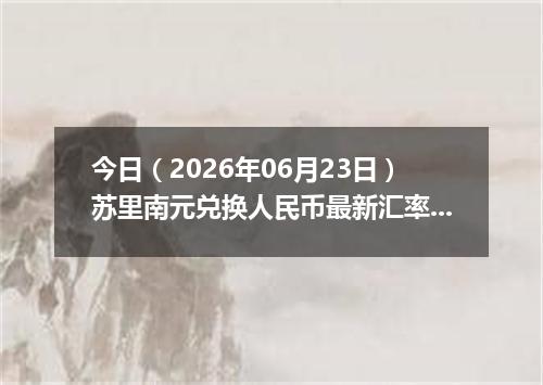 今日（2026年06月23日）苏里南元兑换人民币最新汇率行情