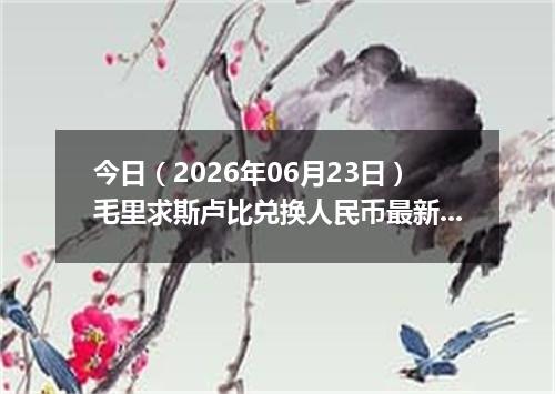 今日（2026年06月23日）毛里求斯卢比兑换人民币最新汇率行情