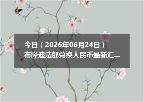 今日（2026年06月24日）布隆迪法郎兑换人民币最新汇率行情