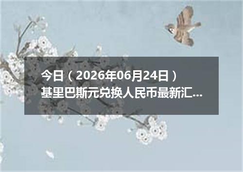 今日（2026年06月24日）基里巴斯元兑换人民币最新汇率行情
