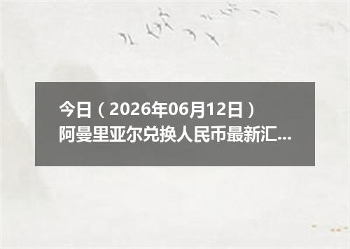 今日（2026年06月12日）阿曼里亚尔兑换人民币最新汇率行情