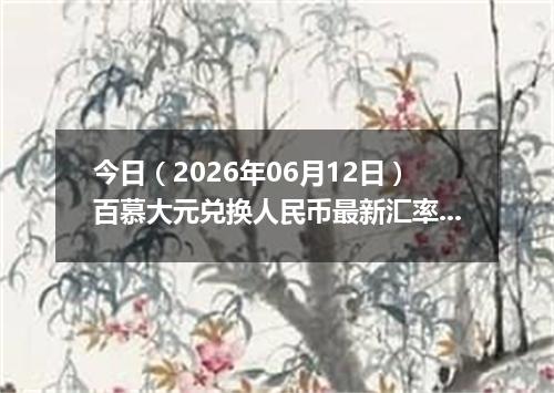 今日（2026年06月12日）百慕大元兑换人民币最新汇率行情
