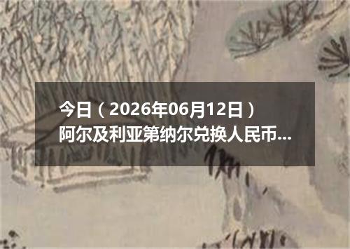 今日（2026年06月12日）阿尔及利亚第纳尔兑换人民币最新汇率行情