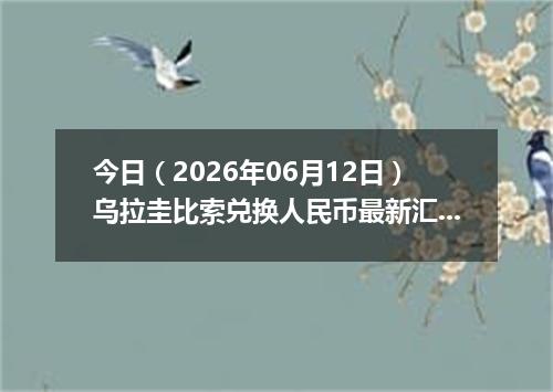 今日（2026年06月12日）乌拉圭比索兑换人民币最新汇率行情