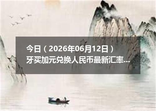 今日（2026年06月12日）牙买加元兑换人民币最新汇率行情