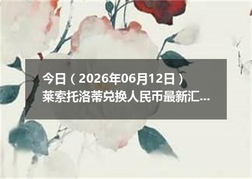 今日（2026年06月12日）莱索托洛蒂兑换人民币最新汇率行情